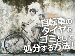 自転車のタイヤを家庭ゴミとして処分する方法♪