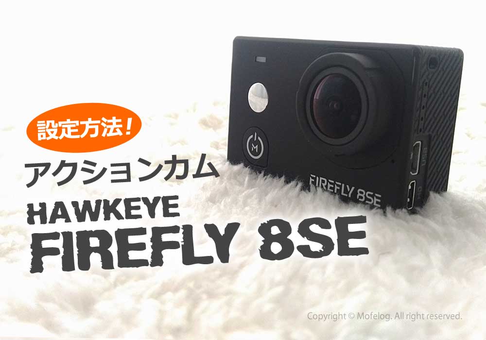 アクションカメラ｜アクションカム｜Firefly 8SE｜設定｜動画｜写真｜モトブログ｜バイク｜中華カメラ