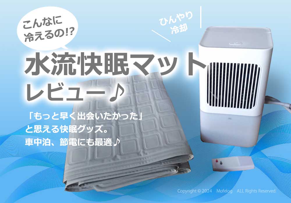 ひんやり冷感!水流快眠マットのレビュー♪熱帯夜でも安心。