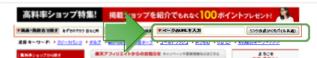 楽天アフィリ検索一覧ページリンク作成方法