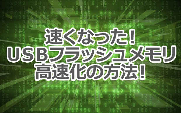 転送速度の遅いUSBフラッシュメモリを高速化｜方法