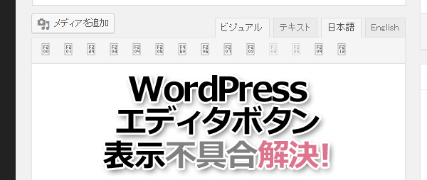 WordPress 記事エディタのボタン画像が表示されない！解決方法について