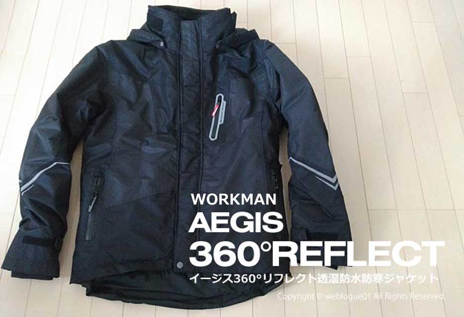 大人気！「イージス360°リフレクト透湿防水防寒ジャケット」のレビュー