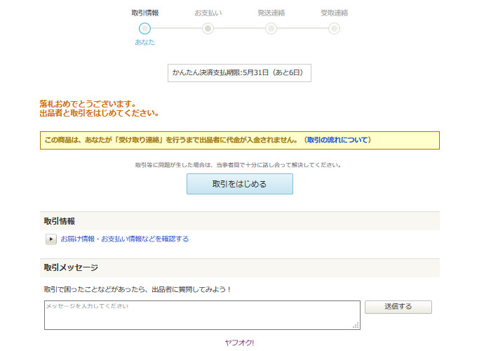 ヤフオク 複数 落札後 送料 変更 できない できなくなった まとめて 取引 同梱 発送 やり方 依頼 お願い