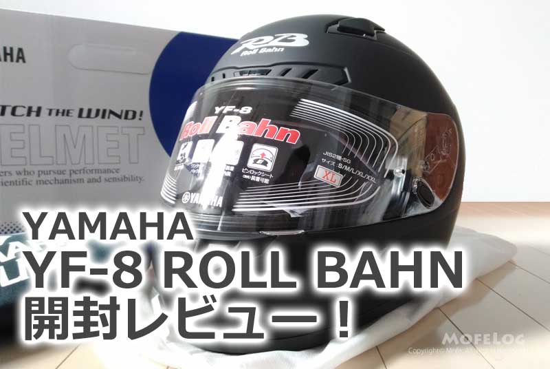 ヤマハ（YAMAHA）YF-8 RollBahn ラバートーンブラック｜バイクヘルメット フルフェイスの開封レビュー